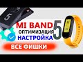 Xiaomi Mi Band 5 настройка и оптимизация | Новые фишки Mi Band 5