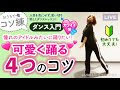 【ダンス入門：カワイイ編】たった4つのコツで、可愛く踊れるようになる！【コソ練】