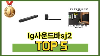 많이 팔린 lg사운드바sj2 추천 5종 한눈에 보기