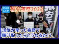 【秩父夜祭】3年ぶりに活気が戻った秩父夜祭でらーめんよこ田さんとコラボ【ちちぶるしんや】
