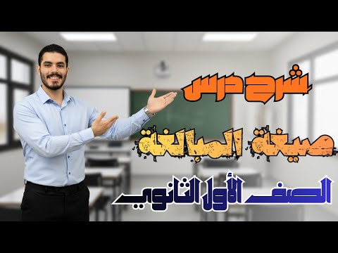 شرح درس صيغة المبالغة الصف الأول الثانوي عام وباكالوريا ترم أول 2026 