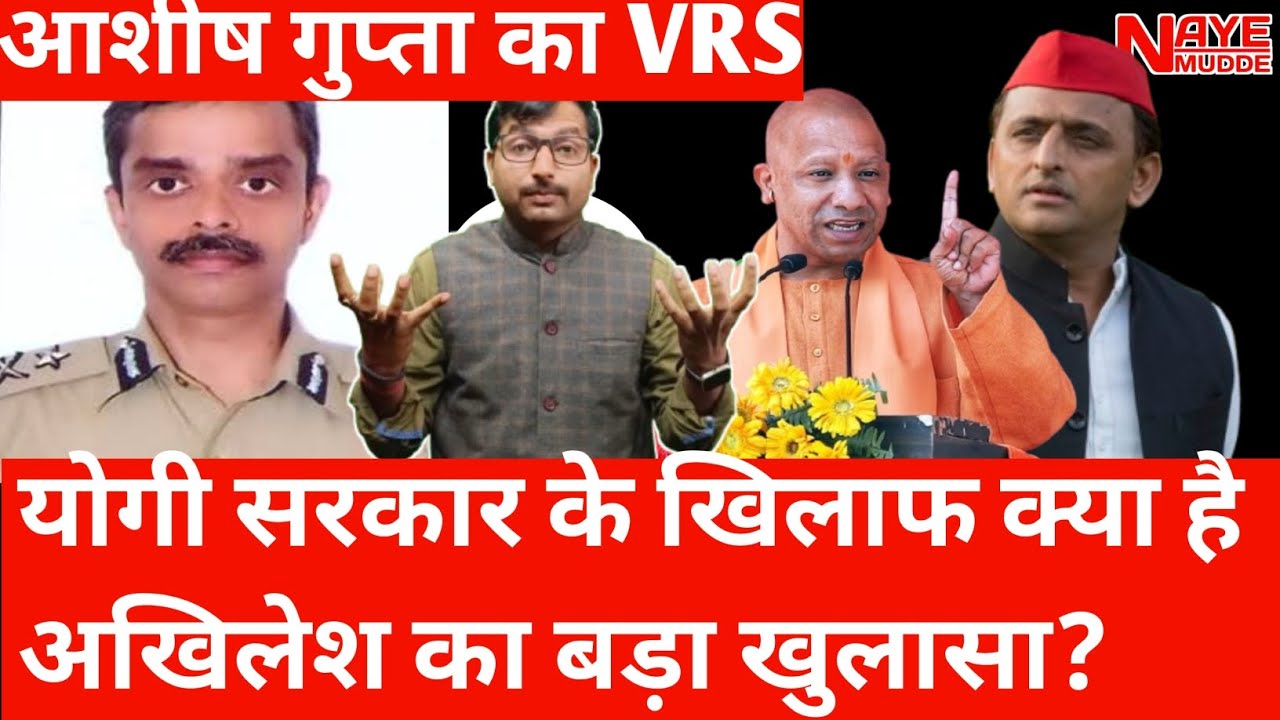 आशीष गुप्ता का VRS: योगी सरकार के खिलाफ | क्या है अखिलेश का बड़ा खुलासा | Naye Mudde