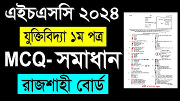 Hsc 2024 logic 1st paper mcq solution rajshahi board | hsc 2024 logic 1st paper mcq solution