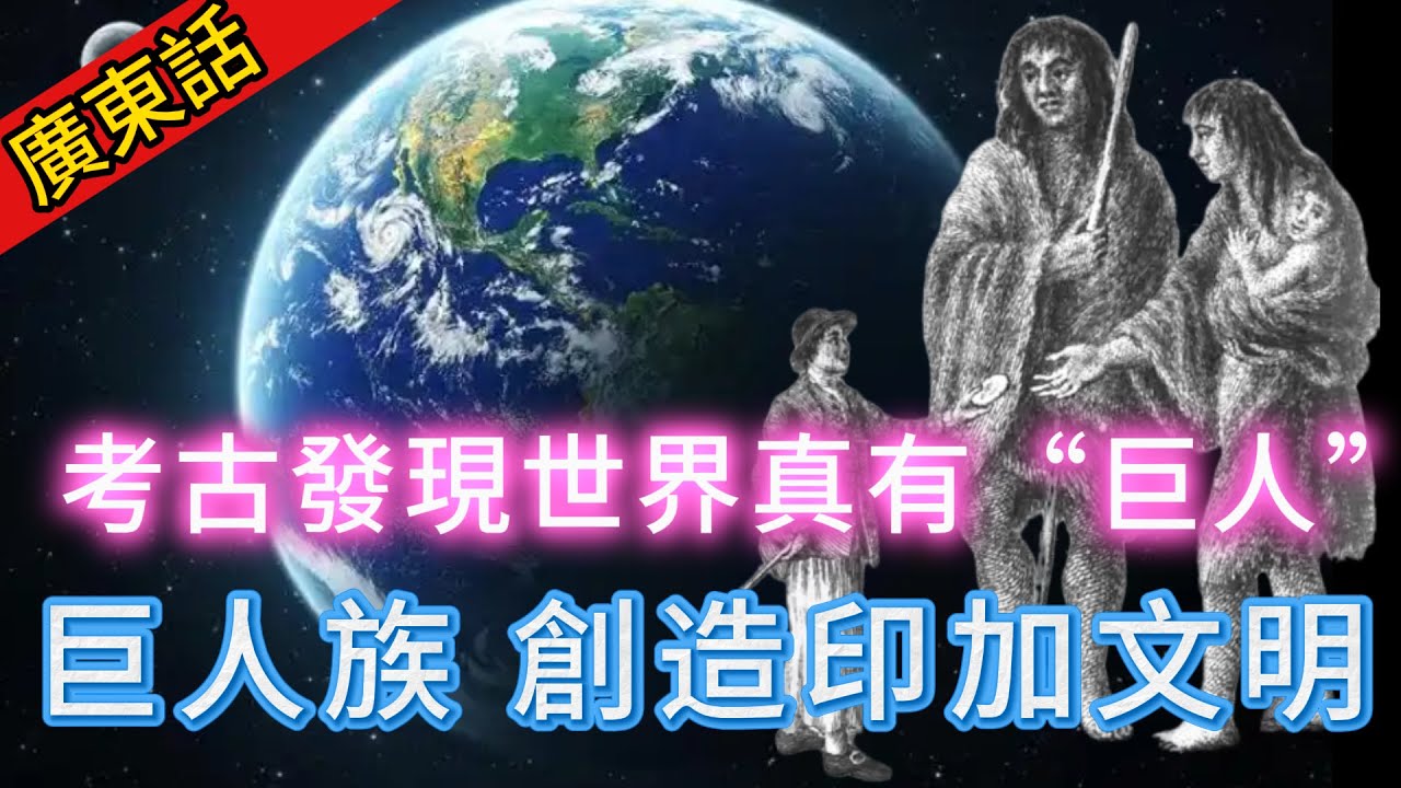 【粵講越謎】| 考古發現巨人族的墓地，世界可能真係有巨人！印加文明可能都係巨人創造！|  #懸疑 #未解之謎 #超自然事件 #廣東話 #獵奇#神秘