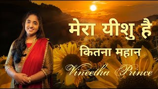 Video thumbnail of "मेरा यीशु है कितना महान  Vineetha Prince - Hindi Christian Song New"