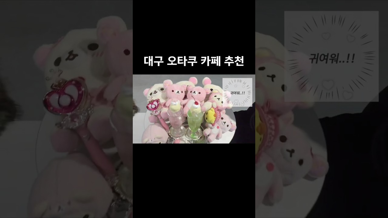 귀여운 걸 좋아하는 소녀라면 꼭 가야 해 ♡
