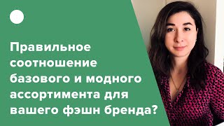 Правильное соотношение базового и модного ассортимента для вашего фэшн бренда?