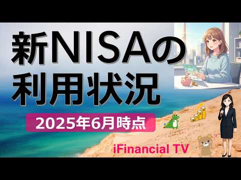 【2025年6月時点】新NISAの利用状況は？