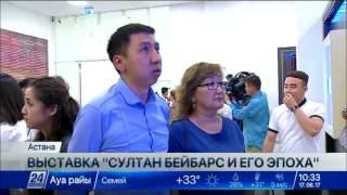 Выставка «Султан Бейбарс и его эпоха» проходит в Нацмузее РК Выставка «Султан Бейбарс и его эпоха» проходит в Нацмузее РК