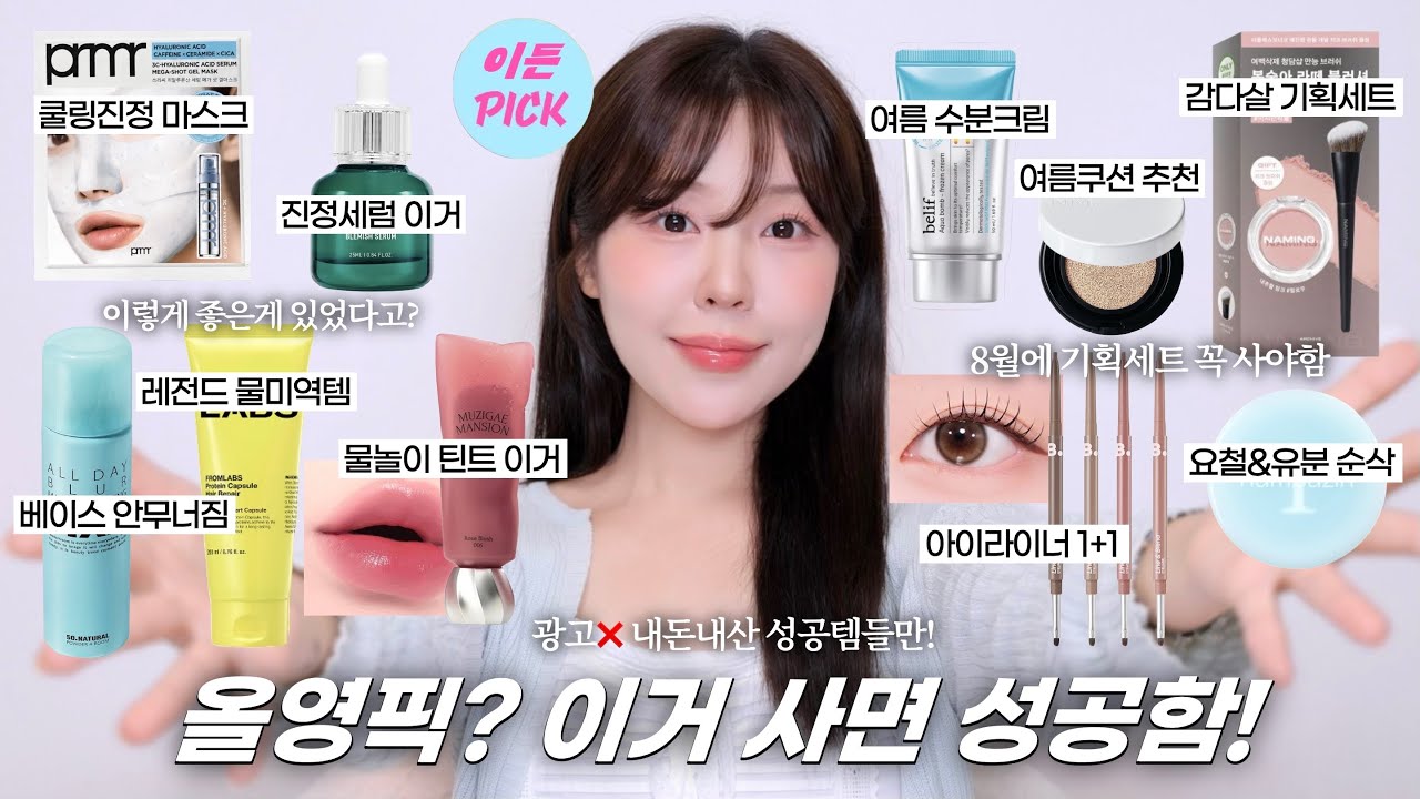 광고없이 올영픽 중에 좋은것만 골라보자🫸🏻💚🫷🏻(여름쿠션•여름 수분크림•진정세럼•쿨링 마스크•물놀이 틴트•물미역 트리트먼트•뽀송 픽서•블러 파우더) / 올리브영 추천 / 윤이든 