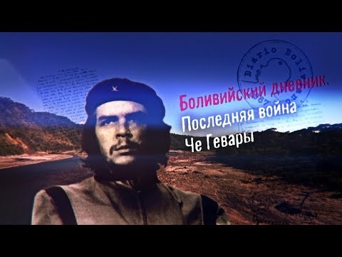 Убийство Эрнесто че гевара .Какие же факты подтверждают эту версию ?