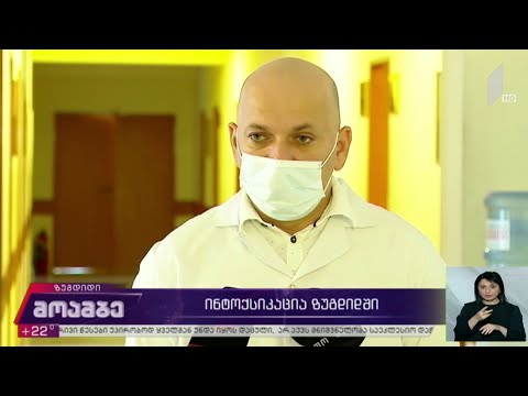 ინტოქსიკაცია ზუგდიდში