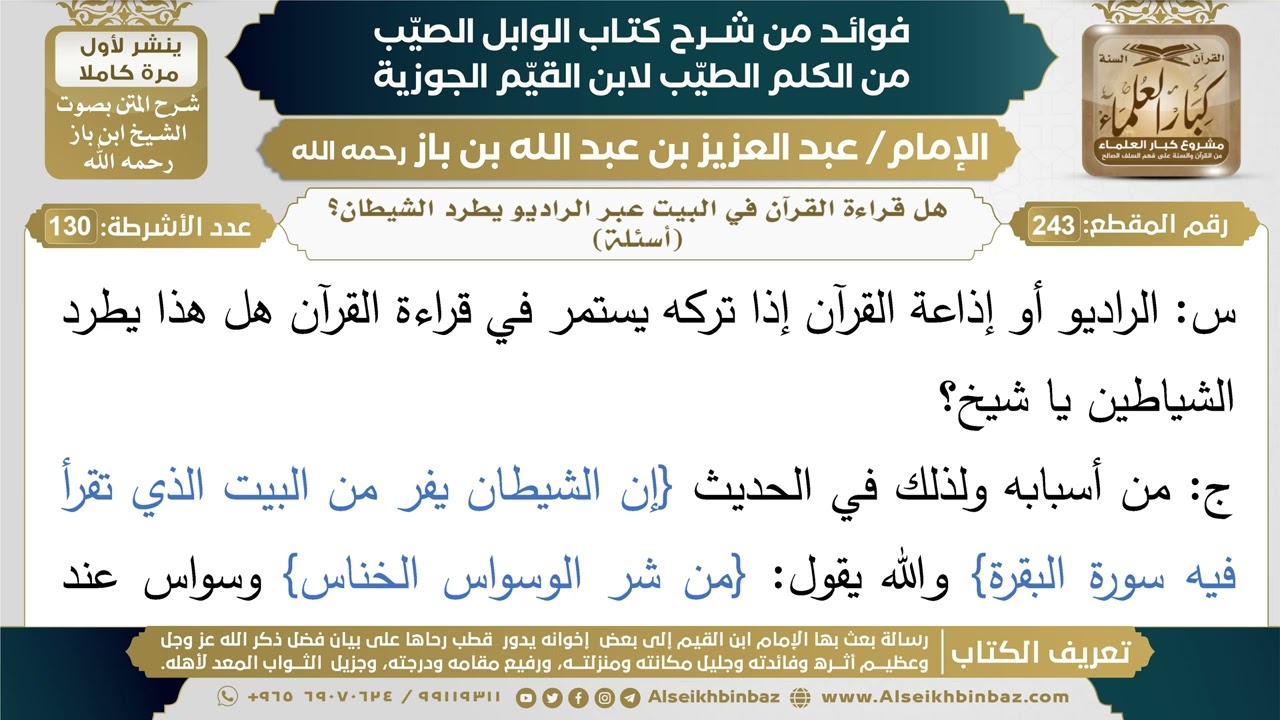 243- هل قراءة القرآن في البيت عبر الراديو يطرد الشيطان؟ (أسئلة) - فوائد شرح كتاب الوابل الصيب