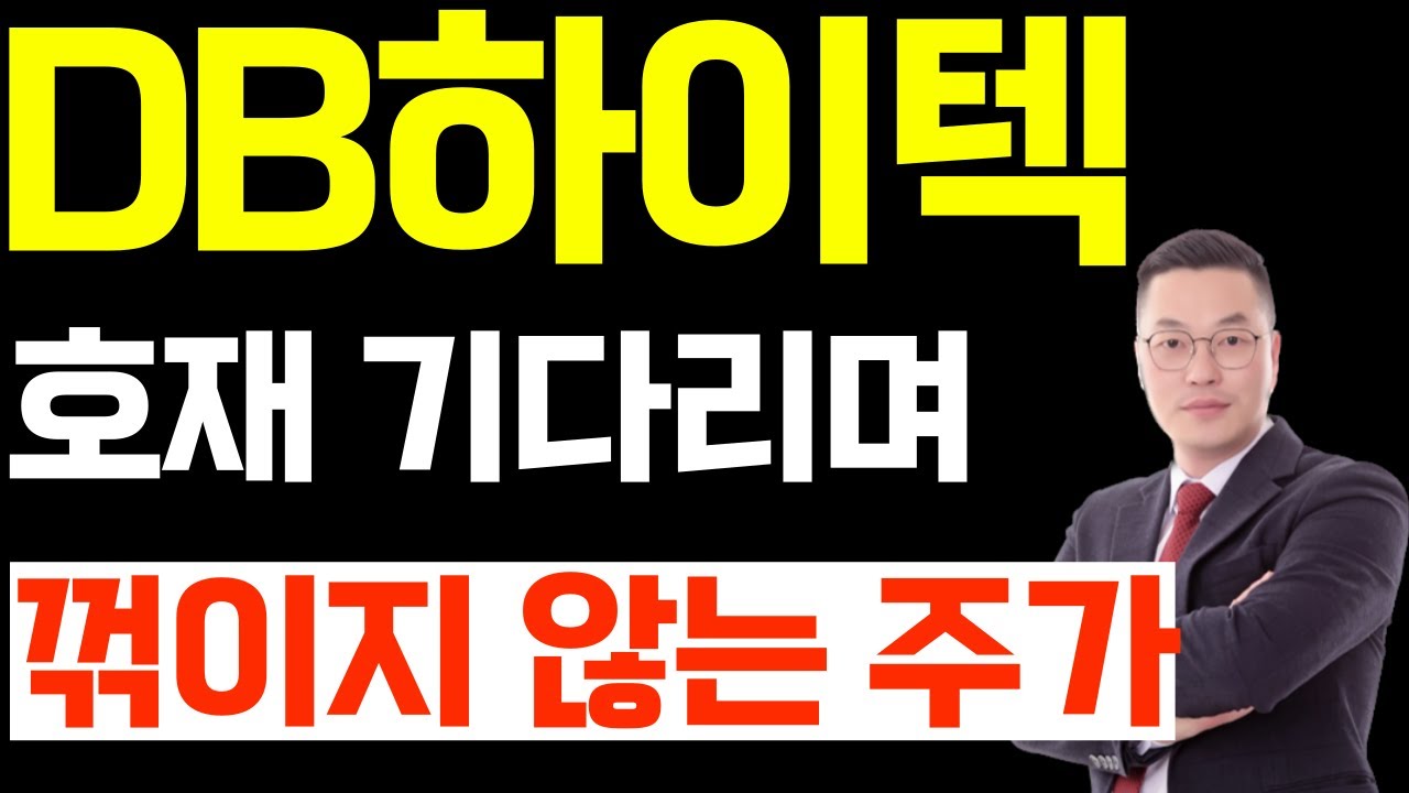 DB하이텍 주가 전망, 호재 기다리며 꺾이지 않는 주가 목표는? - YouTube