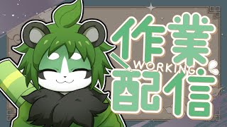【作業枠】少しだけね【パンダVtuber/翠浜リプル】