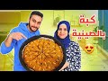 كبة بالصينية بدون هبرة على طريقة أم سامر كبة بالصينية بدون هبرة على طريقة أم سامر