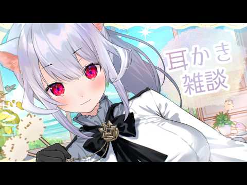 【耳かきASMR】耳かこﾈｰ ₍ᐢ- ̫-ᐢ₎っ👂🎐☀【はるさめ ねここ/Vtuber】