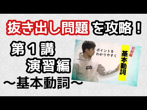 演習編002）「第1講（初級編）「基本動詞」～全ての基礎となれ
