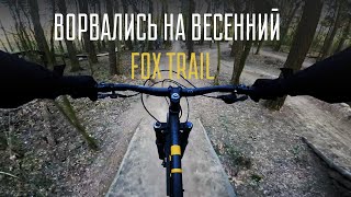Вжухи и прыжки на Fox Trail | Продолжаю прикатываться к хромолику | Format 1322