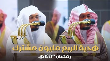 هدية الربع مليون مشترك 😍 | تلاوات أجمل رمضان للآسر د. ياسر الدوسري كاملة عام 1443هـ