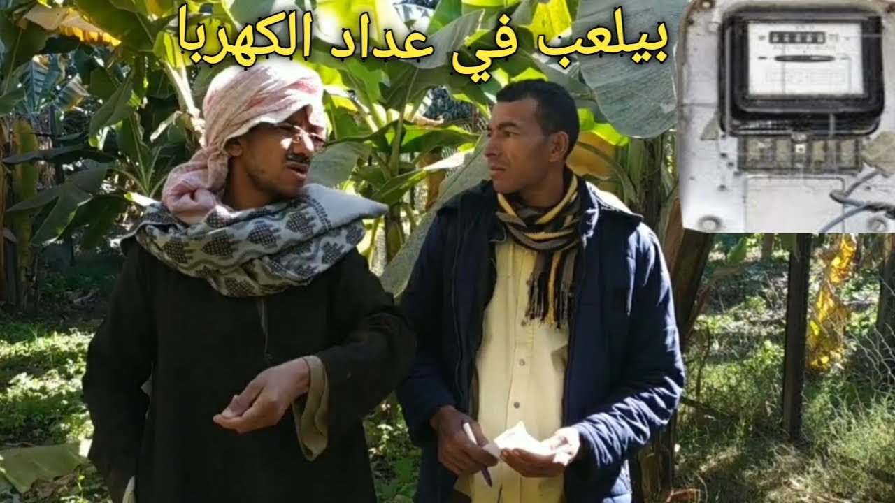 بيلعب في عداد الكهربا وعم شوقي الفتان/ارتفاع الأسعار