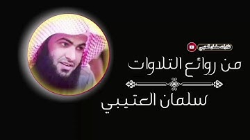 تلاوة مؤثرة وعاطفية بصوت الشيخ سلمان العتيبي سورة الرعد