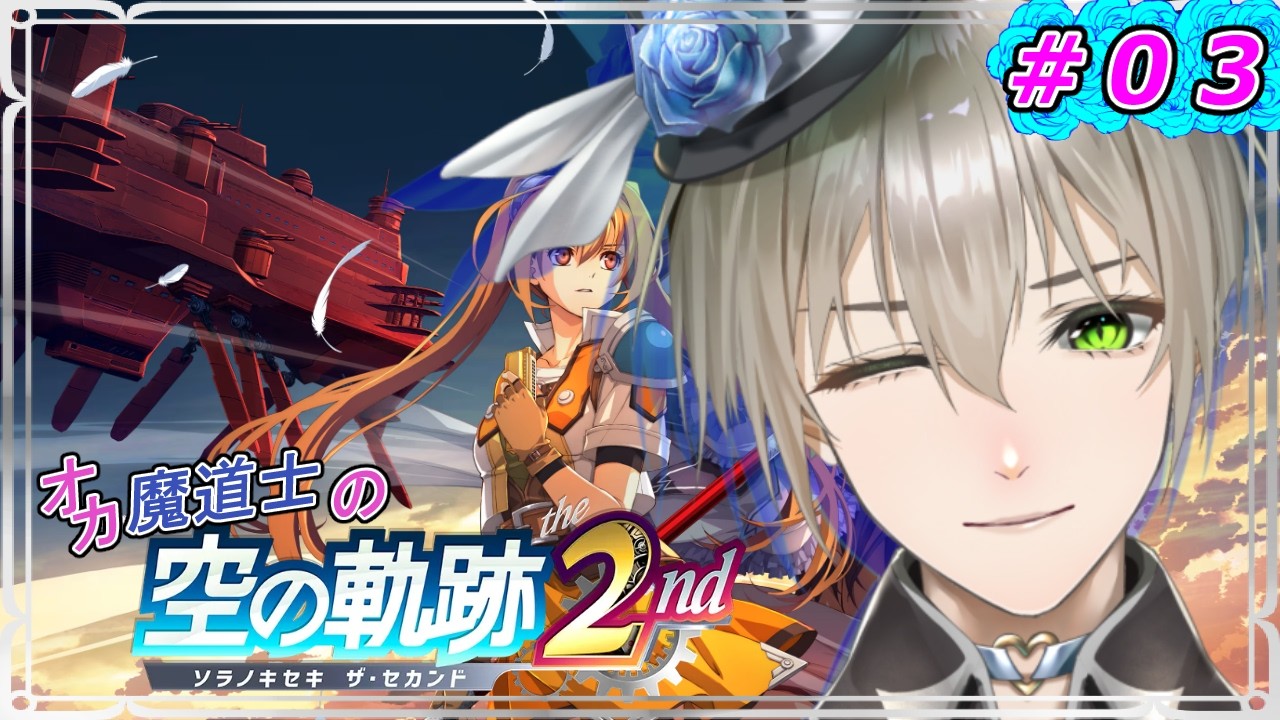 【#空の軌跡the2nd】 # 03オカ魔道士の空の軌跡the2nd 💕※ネタバレあり【 #新人vtuber #オネェVtuber #オカ魔道士ブルーローズアイス 】