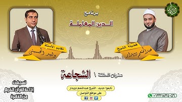 الشجاعة   الشيخ عبدالمنعم دويدار   من تسجيلات إذاعة القرآن الكريم من القاهرة