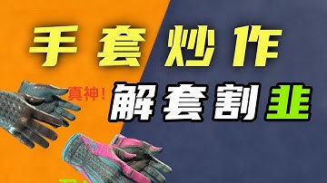 CS2 饰品乱象升级！丑手套被吹成黑马，小心被套！