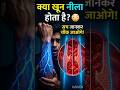 “खून नीला नहीं होता! 😳फिर veins नीली क्यों दिखती हैं? 🤔#Science #Facts #Shorts #ViralVideo”