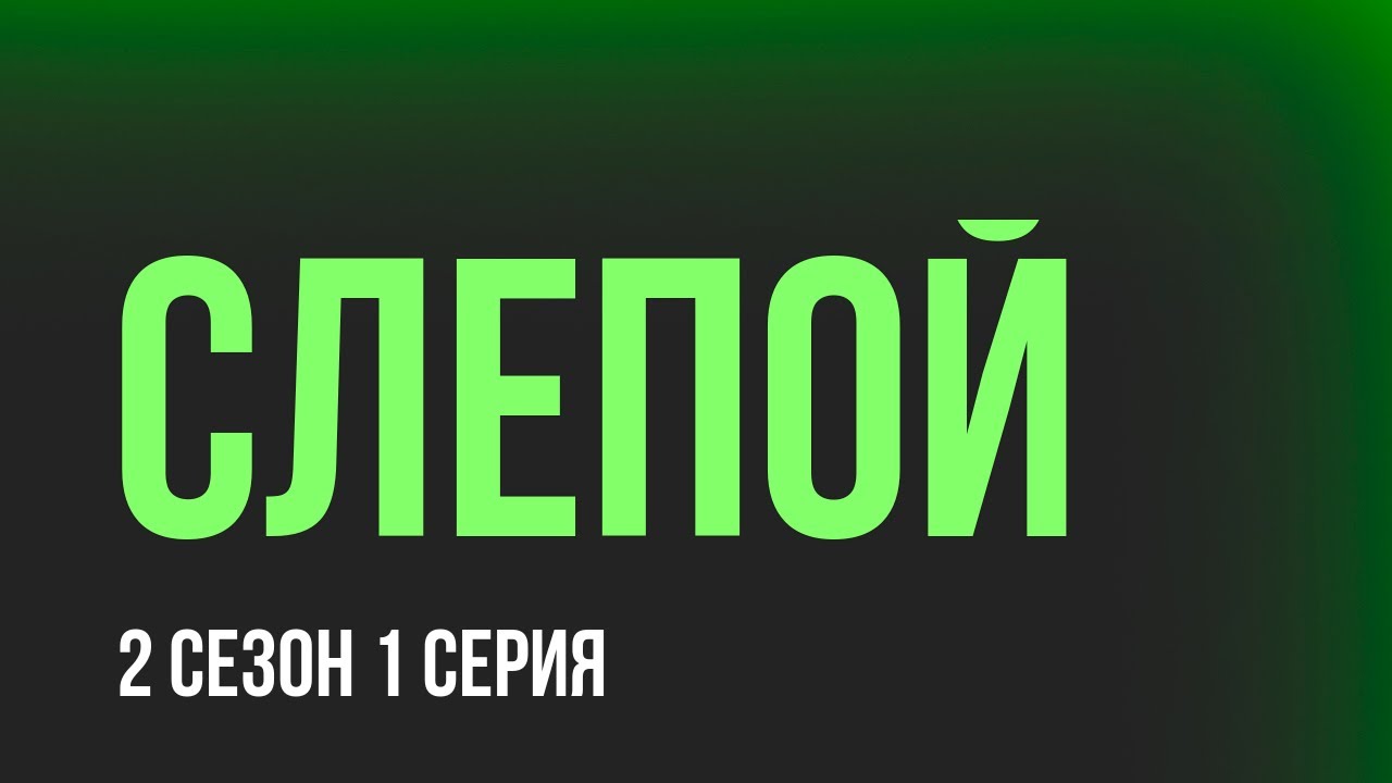 Слепой - 2 сезон 1 серия - Сериалы, топовые рекомендации, анонс ...