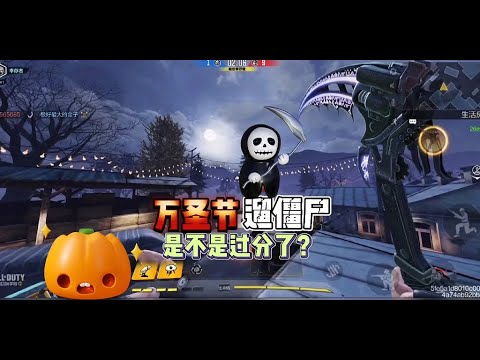 【使命召唤手游】月黑风高夜，不要学我大晚上还满大街遛僵尸#亡者之袭#使命召唤手游 #北文