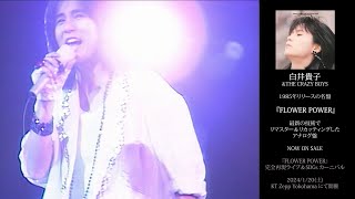 白井貴子&THE CRAZY BOYS『FLOWER POWER』アナログ盤発売＆完全再現ライブSPOT