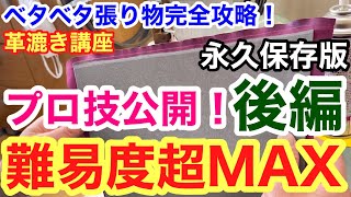 岩渕革漉屋　革漉き一筋４０年　一流の革漉職人が教える　難易度超MAX 革漉き講座　後編