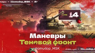 МАНЁВРЫ: ТЕНЕВОЙ ФРОНТ — ИВЕНТ В УКРЕПРАЙОНАХ | День 14