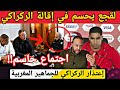 لقجع يحسم في إقالة الركراكي بعد المباراة ضد مالي و بلاغ رسمي لإمتصاص غضب الجماهير المغربية 