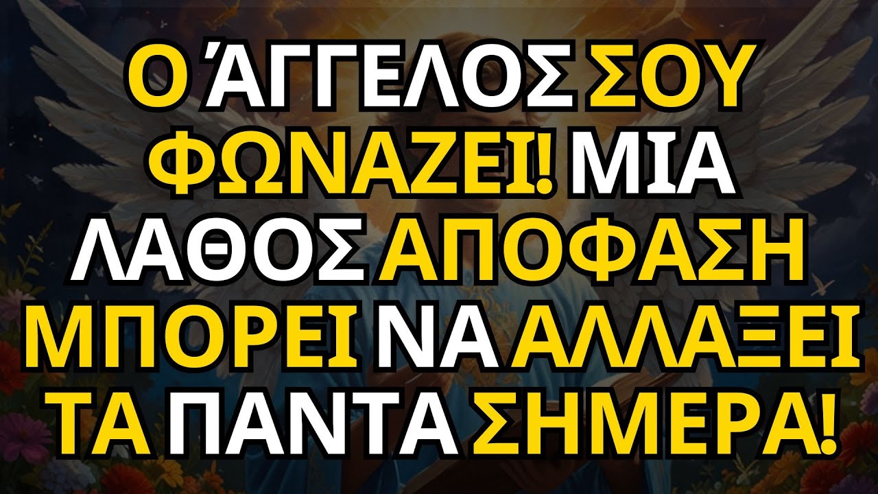 Ο ΆΓΓΕΛΟΣ ΣΟΥ ΦΩΝΑΖΕΙ! ΜΙΑ ΛΑΘΟΣ ΑΠΟΦΑΣΗ ΜΠΟΡΕΙ ΝΑ ΑΛΛΑΞΕΙ ΤΑ ΠΑΝΤΑ ΣΗΜΕΡΑ!