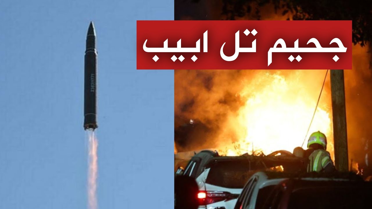 عاجل | زلزال الوعد الصادق4.. صواريخ إيران الفرط صوتية تزلزل تل أبيب وسقوط مقاتلة أمريكية 