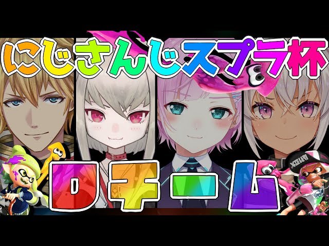 【#にじさんじスプラ杯】大丈夫！このチームはマジで強い！【魔界ノりりむ/にじさんじ】のサムネイル