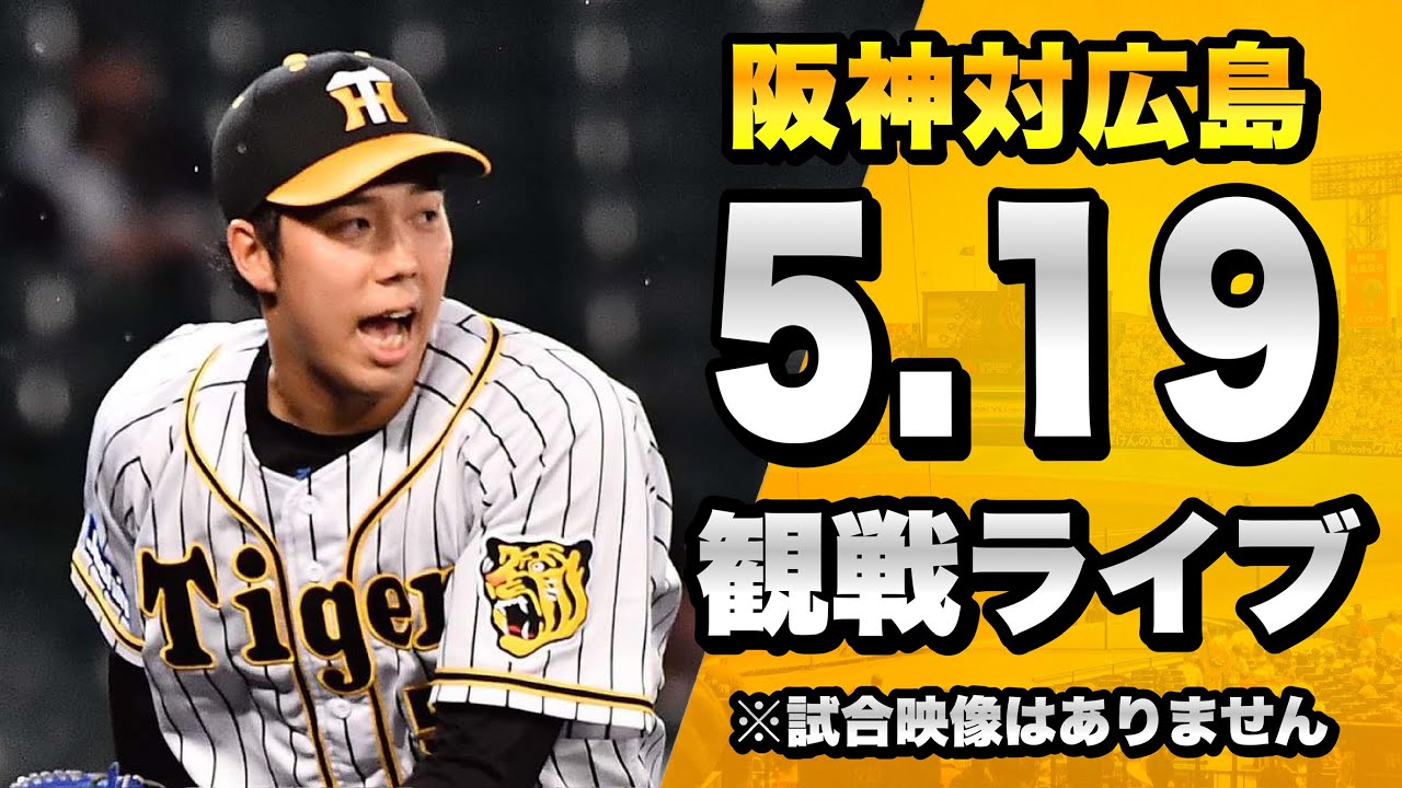 配球が見れるライブ】5/19 阪神タイガース 対 広島東洋カープのセ