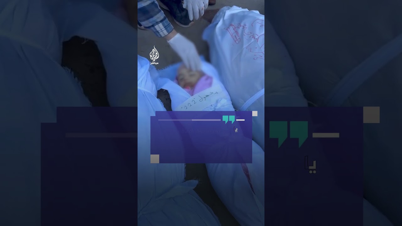بين جثامين الشهداء في غزة.. جُثمان طفل كُتب على كفنه مجهول “222”