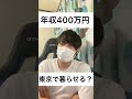 【就活/転職】年収400万円あったら東京で不自由なく暮らせる？　#23卒 #24卒 #就活 #shorts #転職
