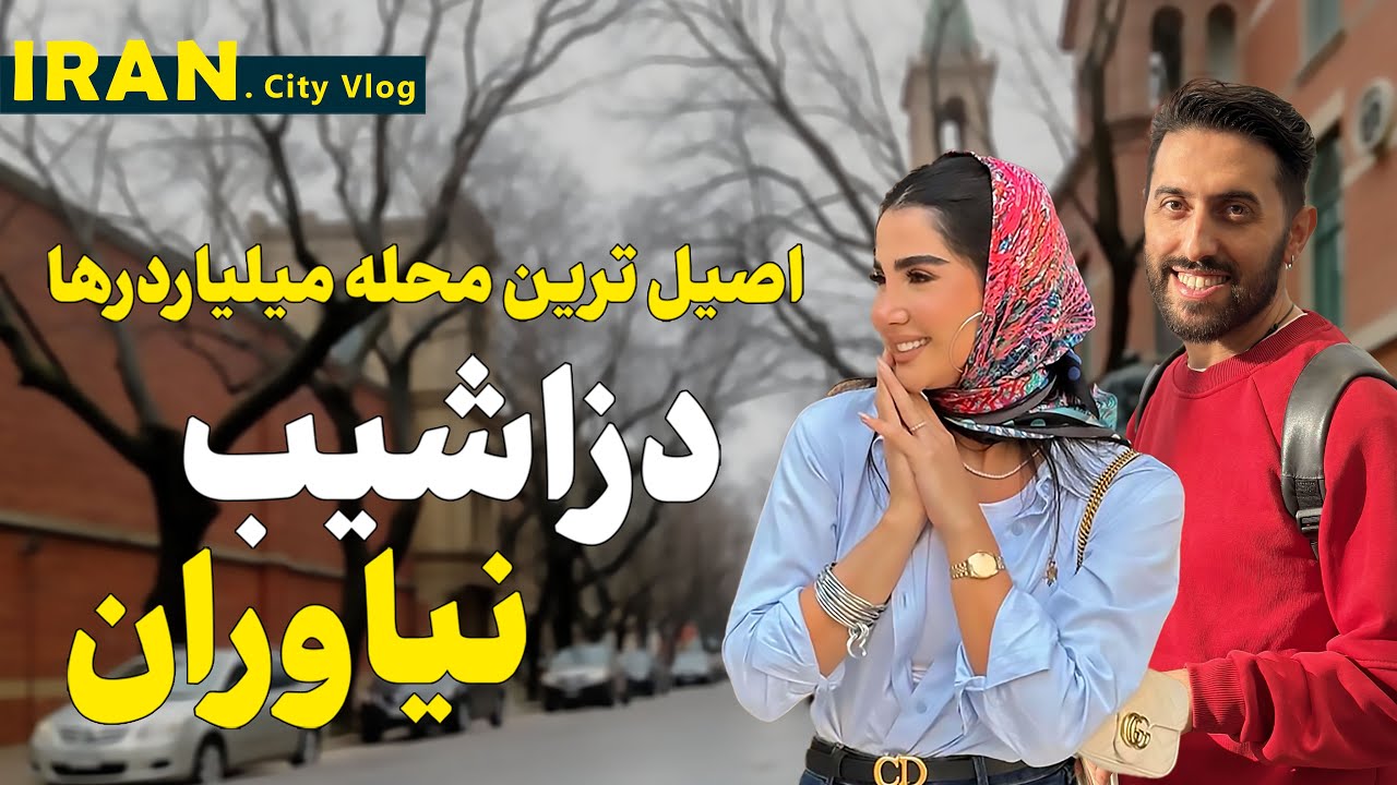 اصیل ترین محله میلیاردرهای تهران رو دیدی؟ -ازدزاشیب تا میدان نیاوران | Iran Tehran |