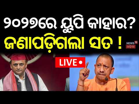 UP Election 2027 Mega Survey Live: Yogi Adityanath vs Akhilesh Yadav | BJP vs Samajwadi Party