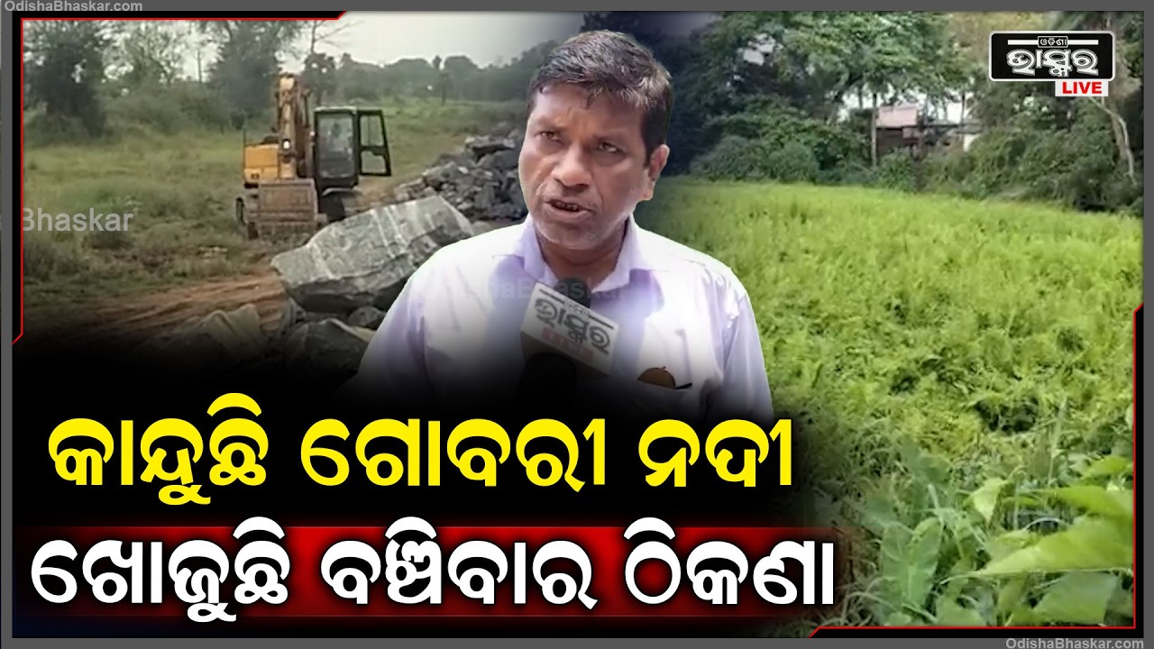 ମାନଚିତ୍ର ରୁ ହଟିଗଲାଣି ପଟ୍ଟାମୁଣ୍ଡାଇର ଗୋବରୀ ନଦୀ । ଖୋଜୁଛି ବଞ୍ଚିବାର ଠିକଣା  I