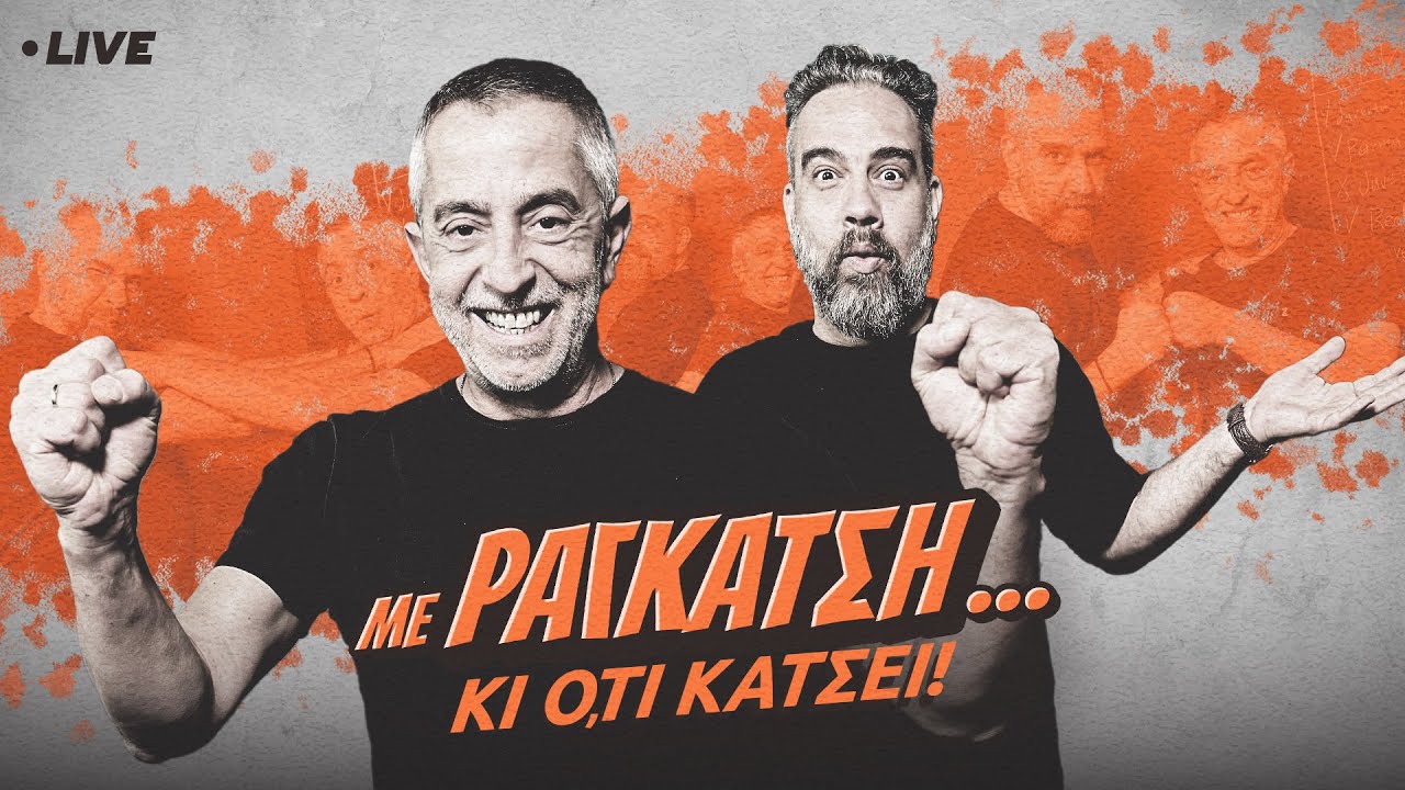 🔴LIVE | ΠΑΟΚ για κορυφή - Πανάθα για 4άδα & Χοσέ Μαρία Σάντσεθ | Με Ραγκάτση κι ό,τι Κάτσει (4/3)