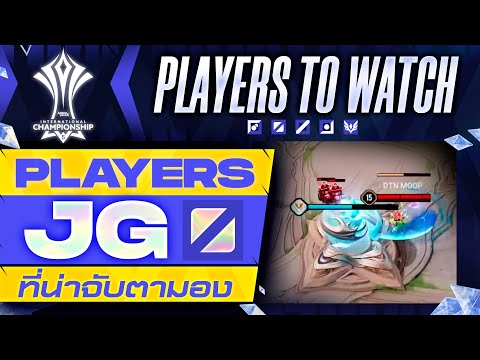 รวมผู้เล่น Jungle ที่น่าจับตามอง | Players to watch | AIC 2021