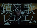 俺はゴミじゃない「鎮恋歌~レコイエム~」MV