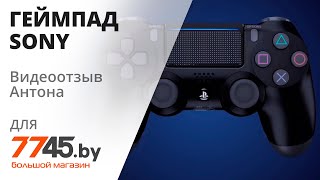 Беспроводной геймпад SONY PS4 DualShock 4 v2 Видеоотзыв (обзор) Антона