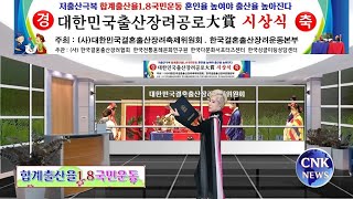 3-c [결혼출산장려운동] CNK NEWS 저출산 극복은‘혼인율 높여야 출산율 높아진다  출산장려공로 특별대상(大賞) 수상 최미곤 교수 세계문화예술모델교류연합회